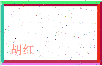 「胡红」姓名分数59分-胡红名字评分解析-第3张图片
