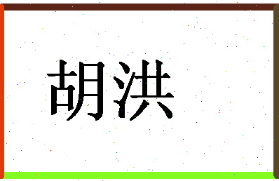 「胡洪」姓名分数94分-胡洪名字评分解析