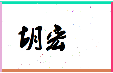 「胡宏」姓名分数78分-胡宏名字评分解析-第1张图片