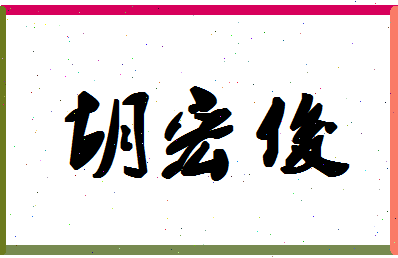 「胡宏俊」姓名分数70分-胡宏俊名字评分解析-第1张图片