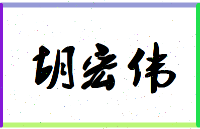 「胡宏伟」姓名分数78分-胡宏伟名字评分解析-第1张图片