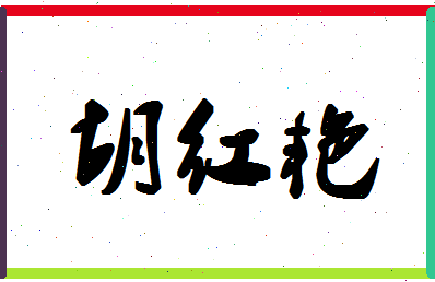 「胡红艳」姓名分数74分-胡红艳名字评分解析