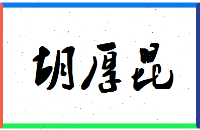 「胡厚昆」姓名分数64分-胡厚昆名字评分解析