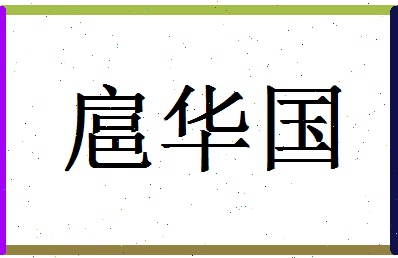 「扈华国」姓名分数80分-扈华国名字评分解析