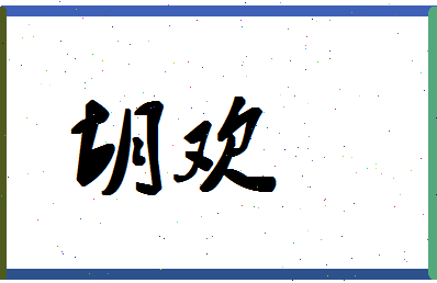 「胡欢」姓名分数91分-胡欢名字评分解析-第1张图片