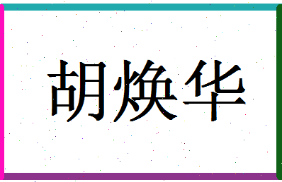 「胡焕华」姓名分数90分-胡焕华名字评分解析-第1张图片