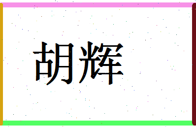 「胡辉」姓名分数64分-胡辉名字评分解析-第1张图片