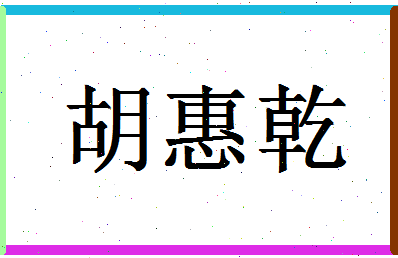 「胡惠乾」姓名分数83分-胡惠乾名字评分解析