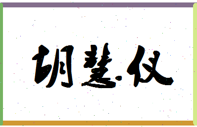 「胡慧仪」姓名分数82分-胡慧仪名字评分解析