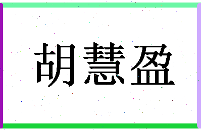 「胡慧盈」姓名分数73分-胡慧盈名字评分解析-第1张图片