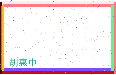 「胡惠中」姓名分数96分-胡惠中名字评分解析-第4张图片