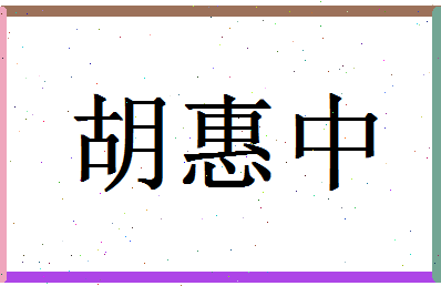 「胡惠中」姓名分数96分-胡惠中名字评分解析