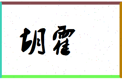 「胡霍」姓名分数80分-胡霍名字评分解析-第1张图片