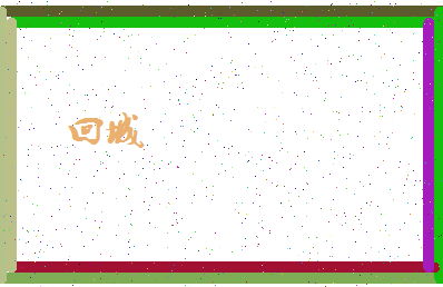 「回城」姓名分数98分-回城名字评分解析-第4张图片