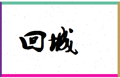 「回城」姓名分数98分-回城名字评分解析