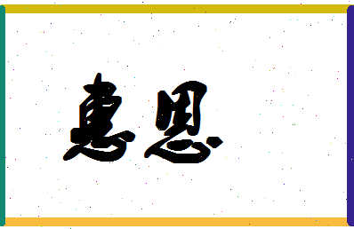 「惠恩」姓名分数85分-惠恩名字评分解析