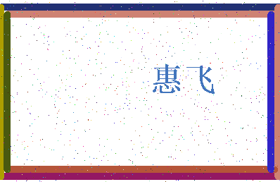 「惠飞」姓名分数90分-惠飞名字评分解析-第3张图片