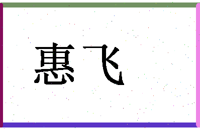 「惠飞」姓名分数90分-惠飞名字评分解析