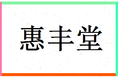 「惠丰堂」姓名分数90分-惠丰堂名字评分解析-第1张图片