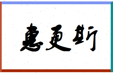 「惠更斯」姓名分数74分-惠更斯名字评分解析