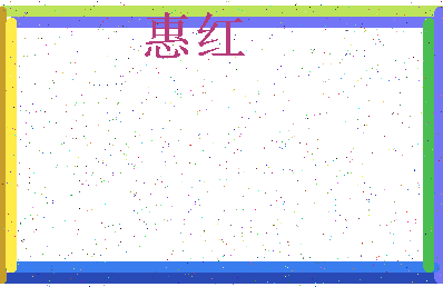 「惠红」姓名分数90分-惠红名字评分解析-第3张图片