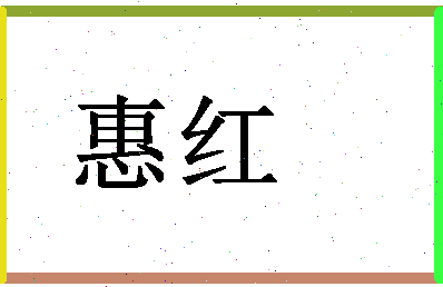 「惠红」姓名分数90分-惠红名字评分解析-第1张图片