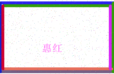 「惠红」姓名分数90分-惠红名字评分解析-第4张图片