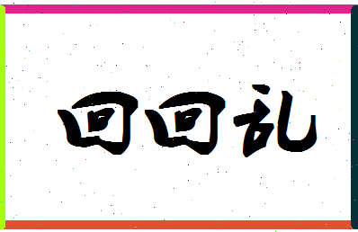 「回回乱」姓名分数77分-回回乱名字评分解析