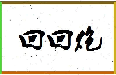 「回回炮」姓名分数80分-回回炮名字评分解析