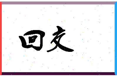 「回交」姓名分数74分-回交名字评分解析