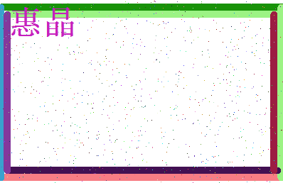 「惠晶」姓名分数98分-惠晶名字评分解析-第3张图片