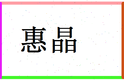 「惠晶」姓名分数98分-惠晶名字评分解析