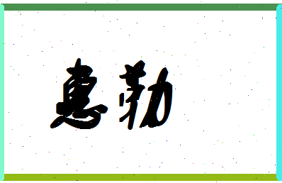 「惠勒」姓名分数96分-惠勒名字评分解析-第1张图片