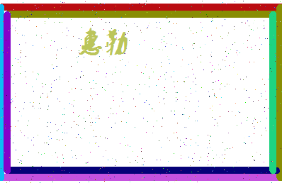 「惠勒」姓名分数96分-惠勒名字评分解析-第4张图片