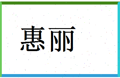 「惠丽」姓名分数90分-惠丽名字评分解析-第1张图片