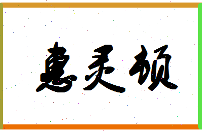 「惠灵顿」姓名分数98分-惠灵顿名字评分解析