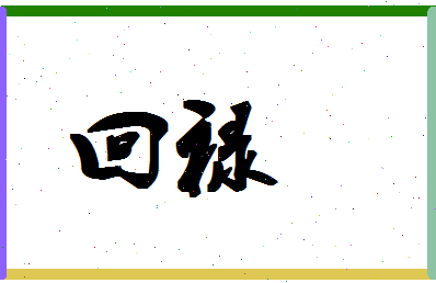 「回禄」姓名分数69分-回禄名字评分解析