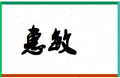 「惠敏」姓名分数96分-惠敏名字评分解析