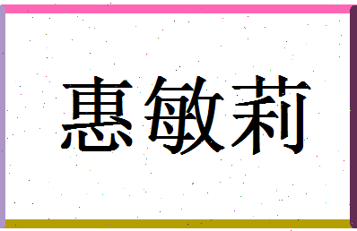 「惠敏莉」姓名分数98分-惠敏莉名字评分解析