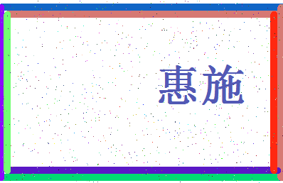 「惠施」姓名分数90分-惠施名字评分解析-第4张图片