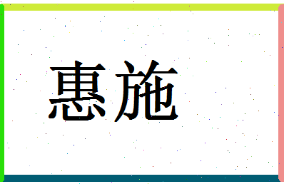 「惠施」姓名分数90分-惠施名字评分解析-第1张图片