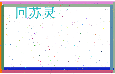 「回苏灵」姓名分数83分-回苏灵名字评分解析-第3张图片