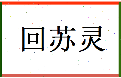 「回苏灵」姓名分数83分-回苏灵名字评分解析