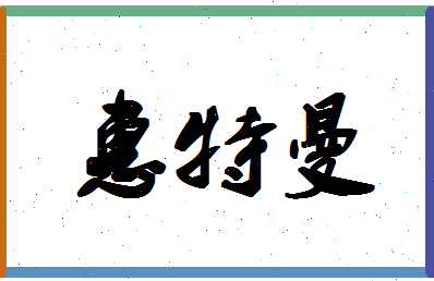 「惠特曼」姓名分数93分-惠特曼名字评分解析