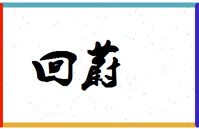 「回蔚」姓名分数98分-回蔚名字评分解析