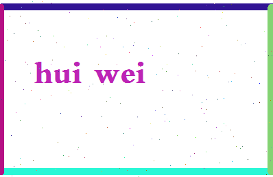 「回蔚」姓名分数98分-回蔚名字评分解析-第2张图片