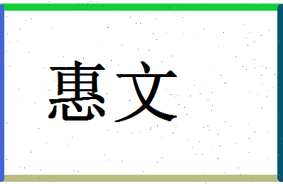 「惠文」姓名分数98分-惠文名字评分解析