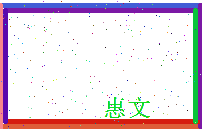 「惠文」姓名分数98分-惠文名字评分解析-第3张图片