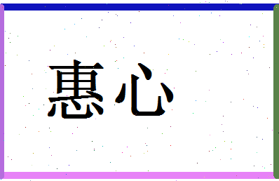 「惠心」姓名分数98分-惠心名字评分解析-第1张图片