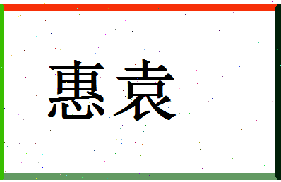 「惠袁」姓名分数85分-惠袁名字评分解析